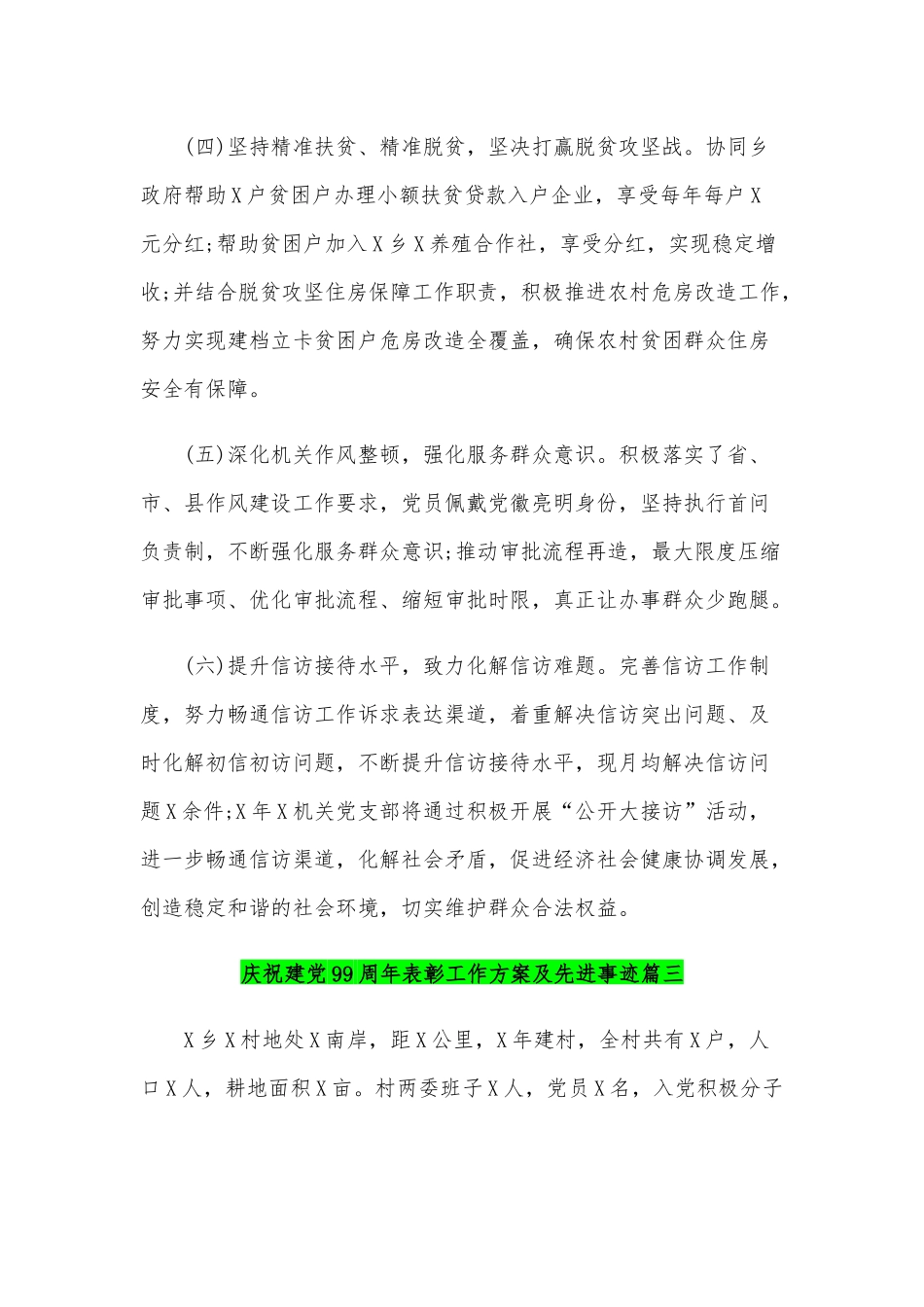 2020年庆祝建党99周年表彰工作方案及先进事迹范文材料两份合编.docx_第3页