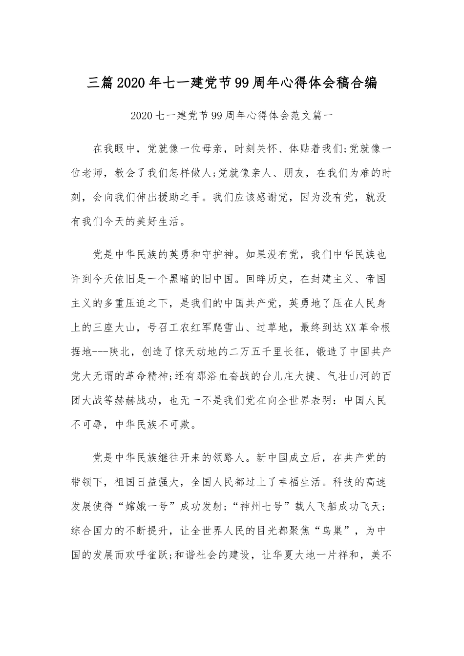 三篇2020年七一建党节99周年心得体会稿合编.docx_第1页