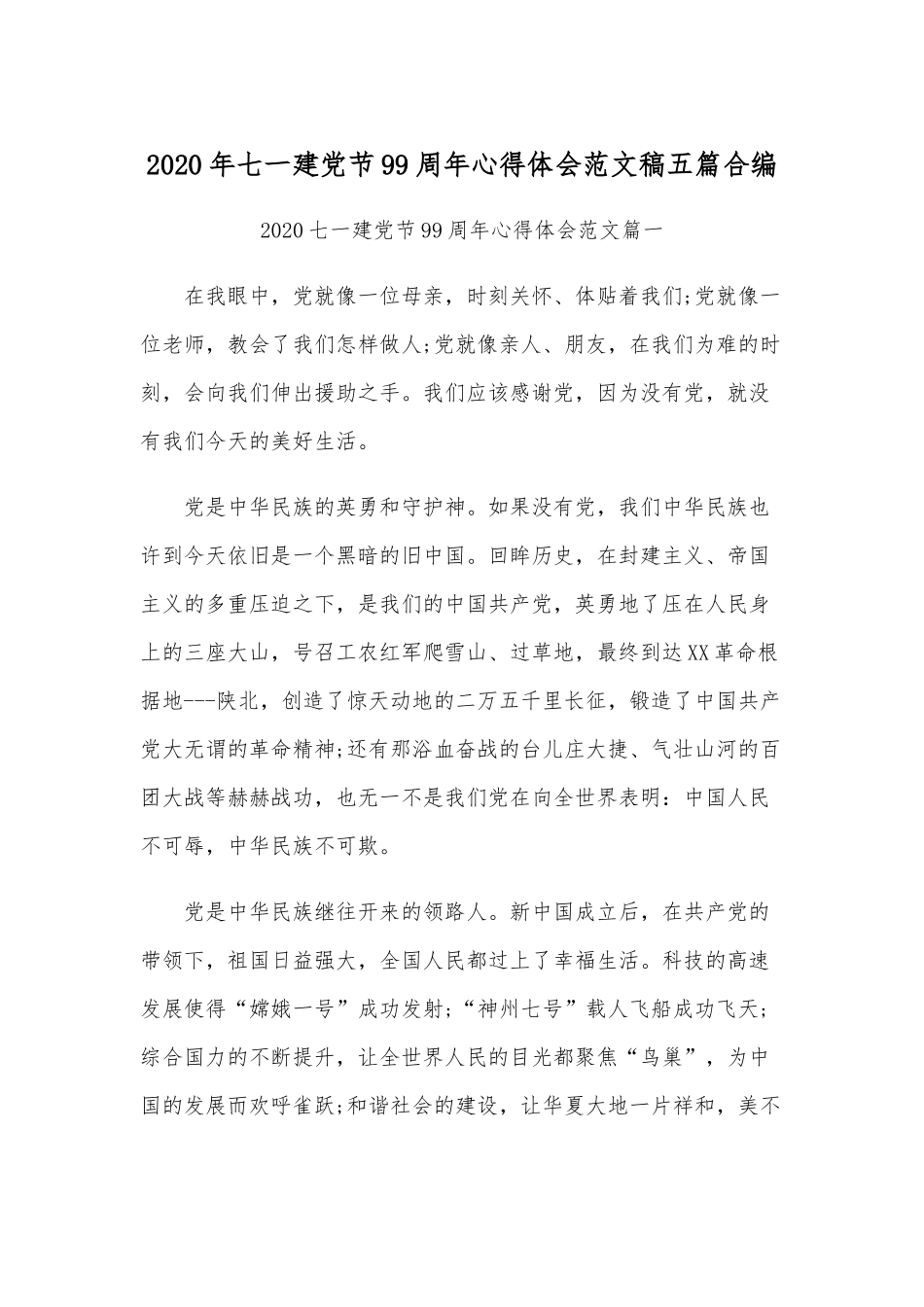 2020年七一建党节99周年心得体会范文稿五篇合编.docx_第1页