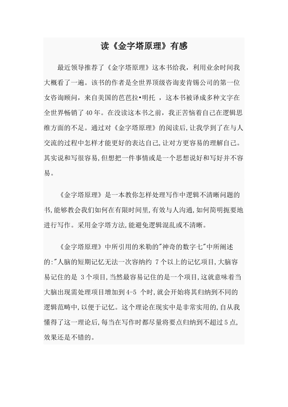 读《金字塔原理》有感范文.docx_第1页