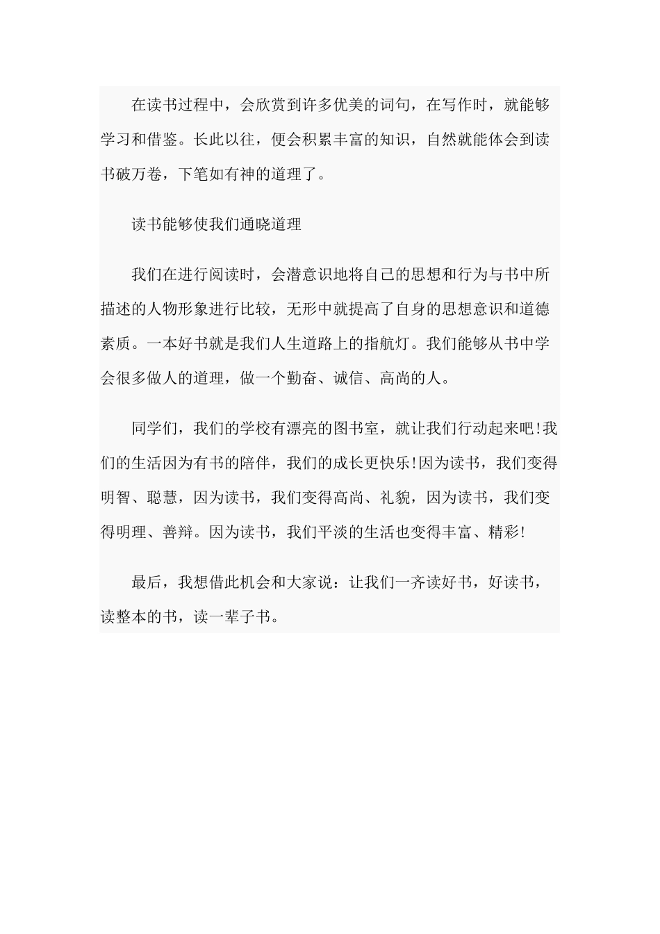 让读书陪伴我们的生活（国旗下的讲话演讲稿）.docx_第2页