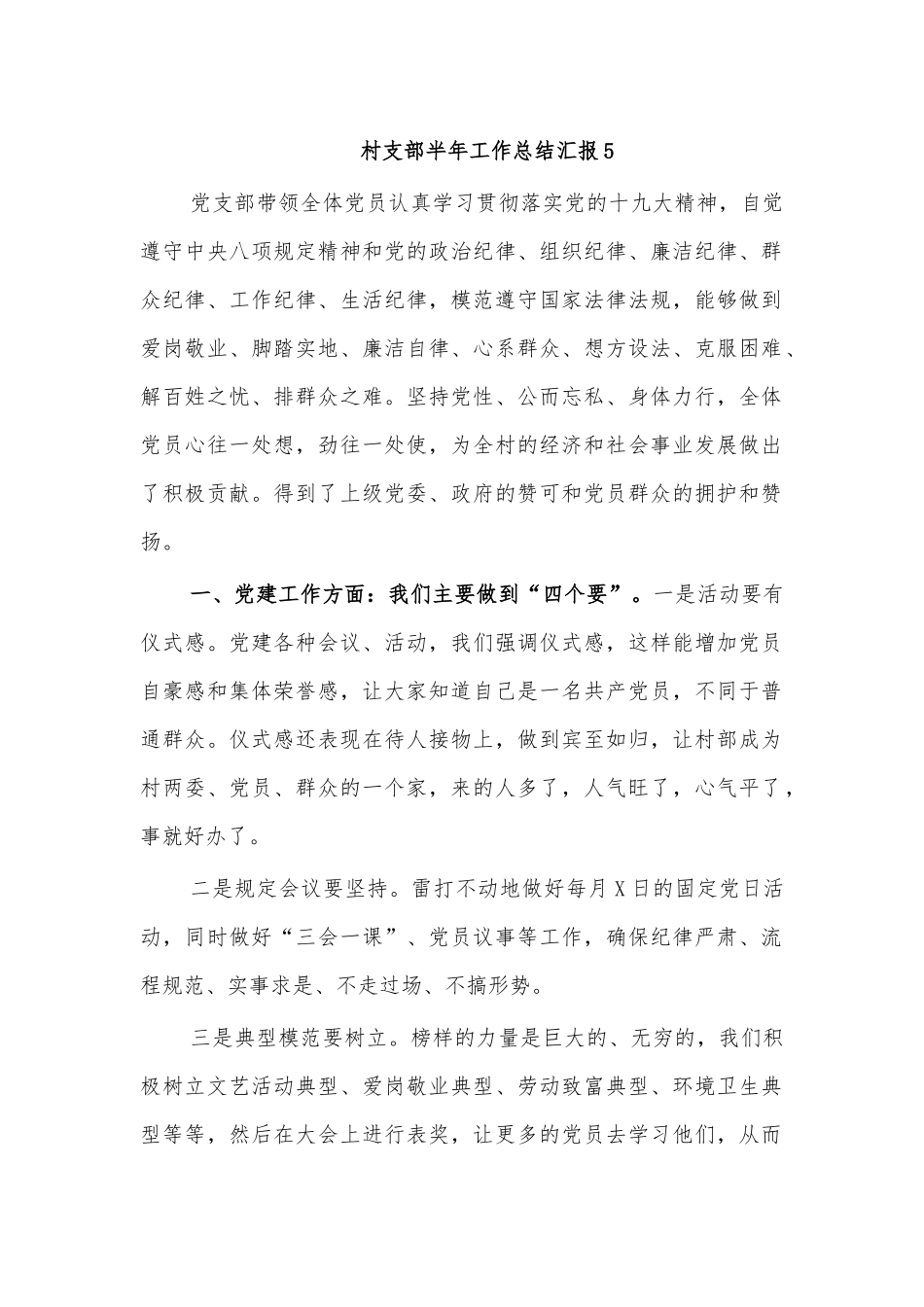 村支部半年工作总结汇报5.docx_第1页