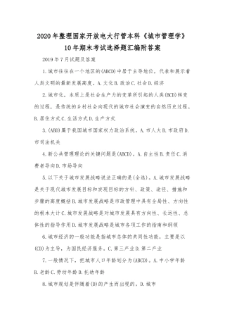 2020年整理国家开放电大行管本科《城市管理学》10年期末考试选择题汇编附答案.docx