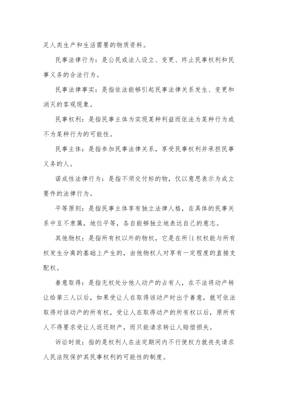 国开(电大)法学专科《民法学1》期末考试名词解释题汇编附答案.docx_第3页