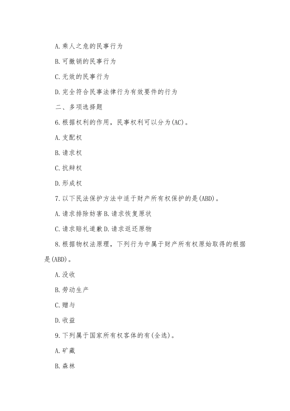 国开(电大)法学专科《民法学1》期末考试试题二及答案.docx_第2页