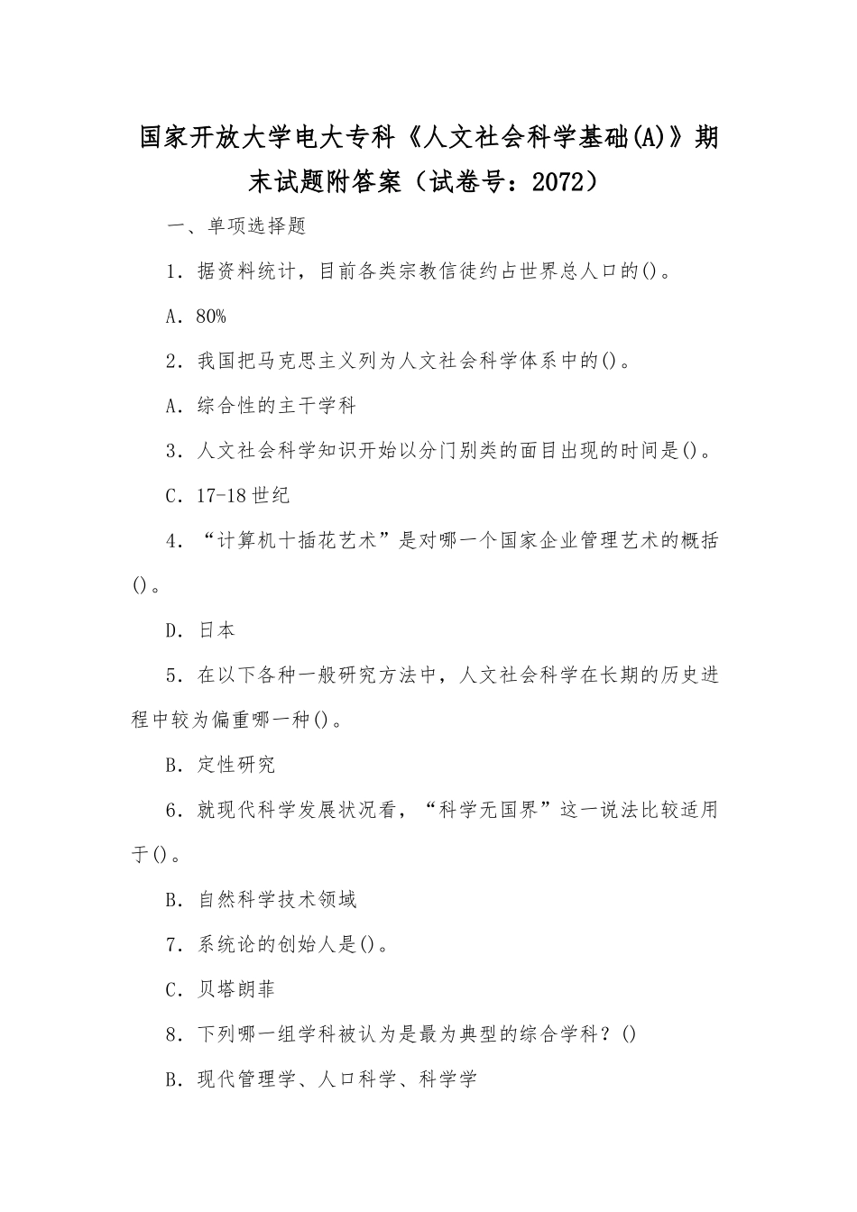 国家开放大学电大专科《人文社会科学基础(A)》期末试题附答案（试卷号：2072）.docx_第1页