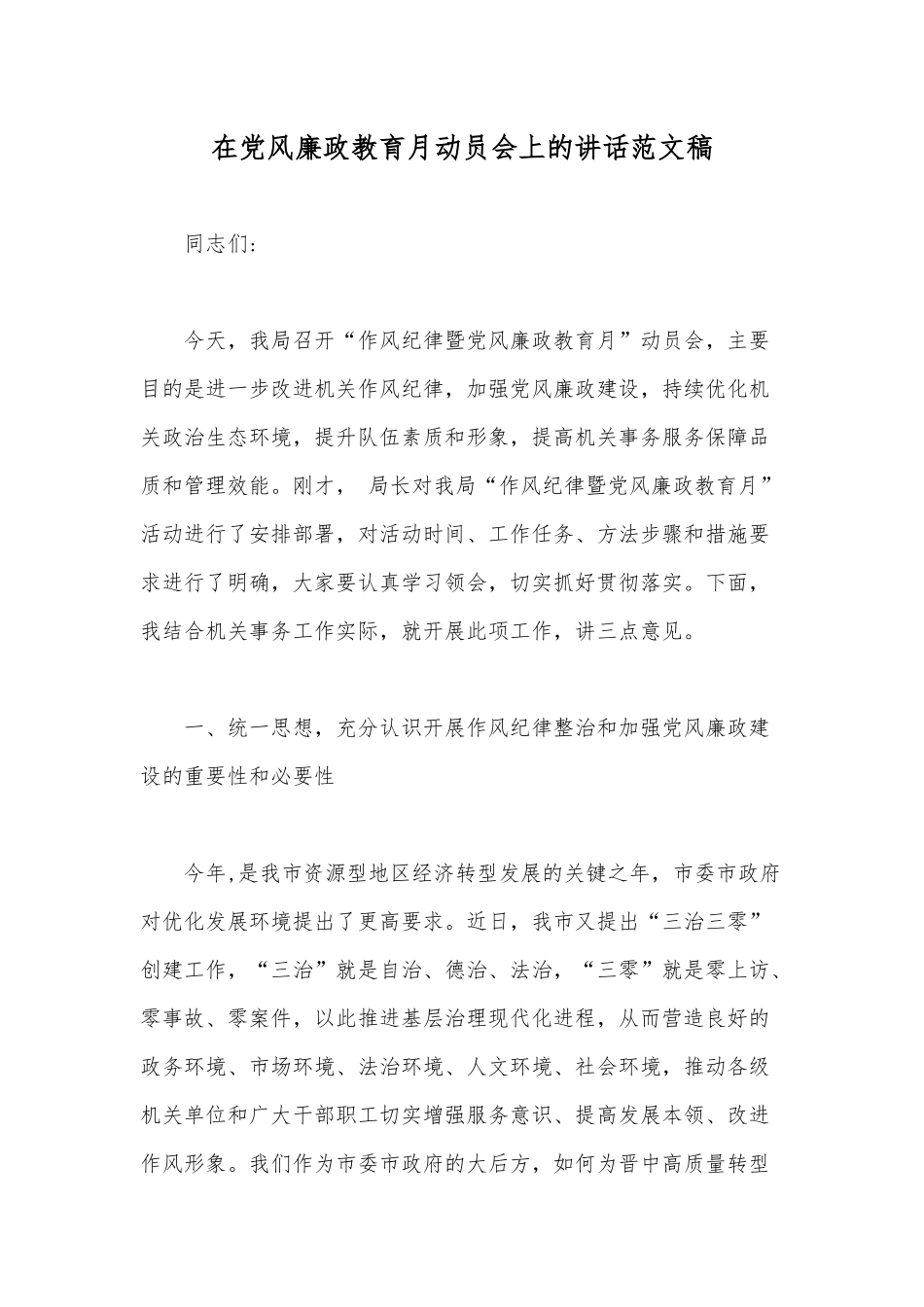 在党风廉政教育月动员会上的讲话范文稿.docx_第1页