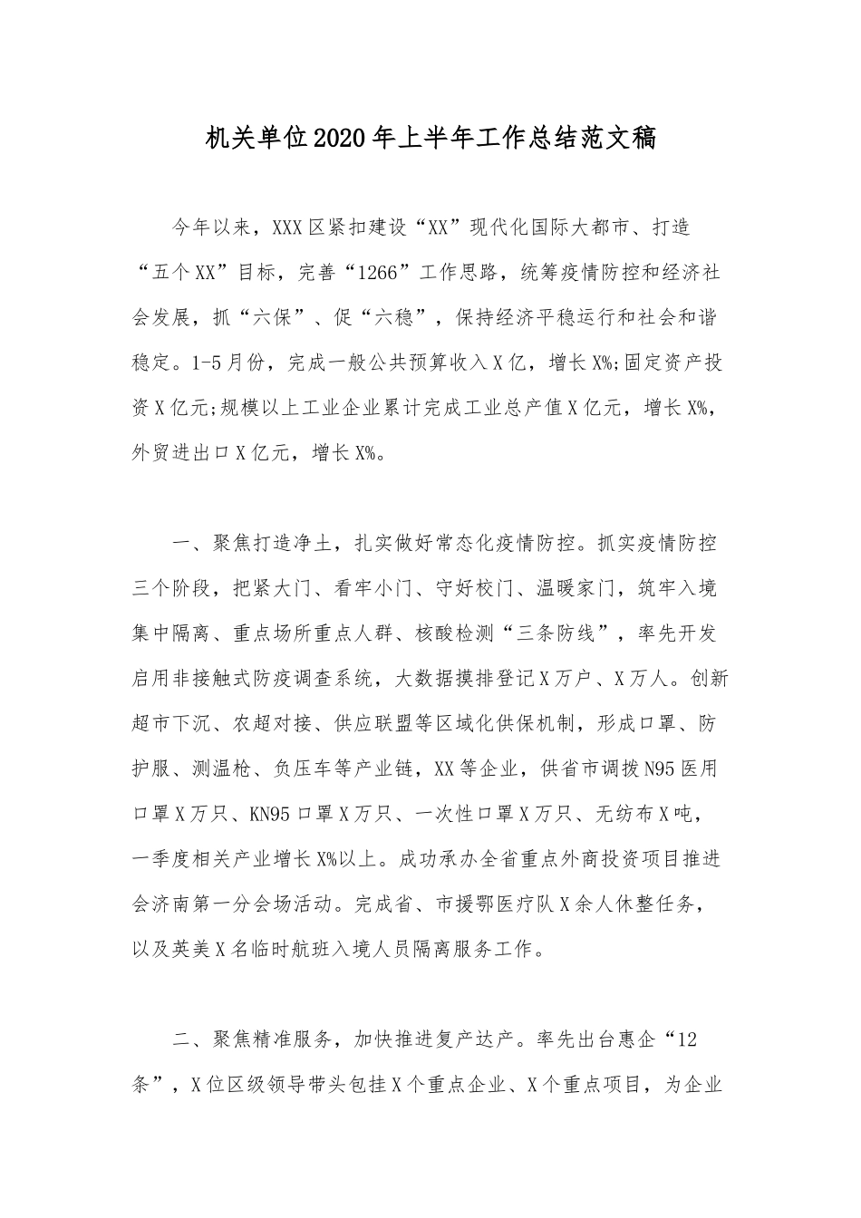 机关单位2020年上半年工作总结范文稿.docx_第1页