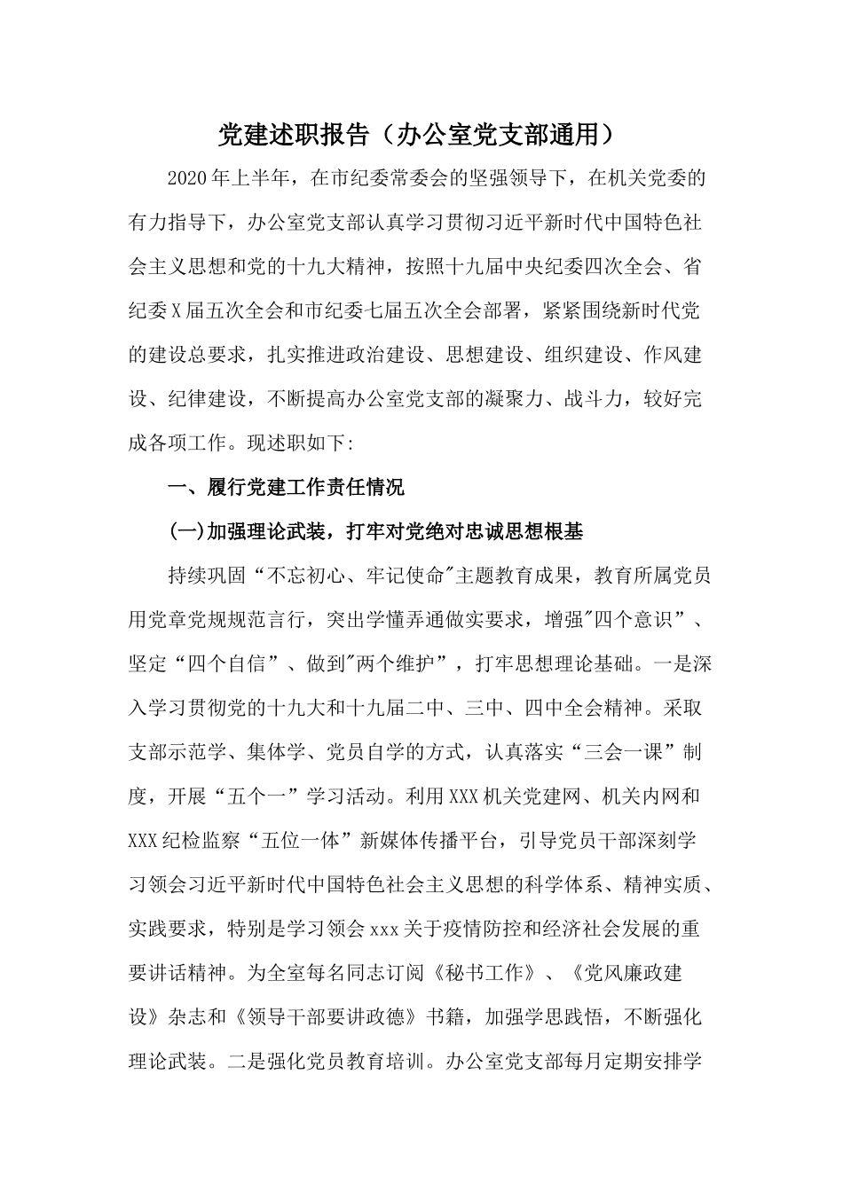 党建述职报告（办公室党支部通用）.docx_第1页