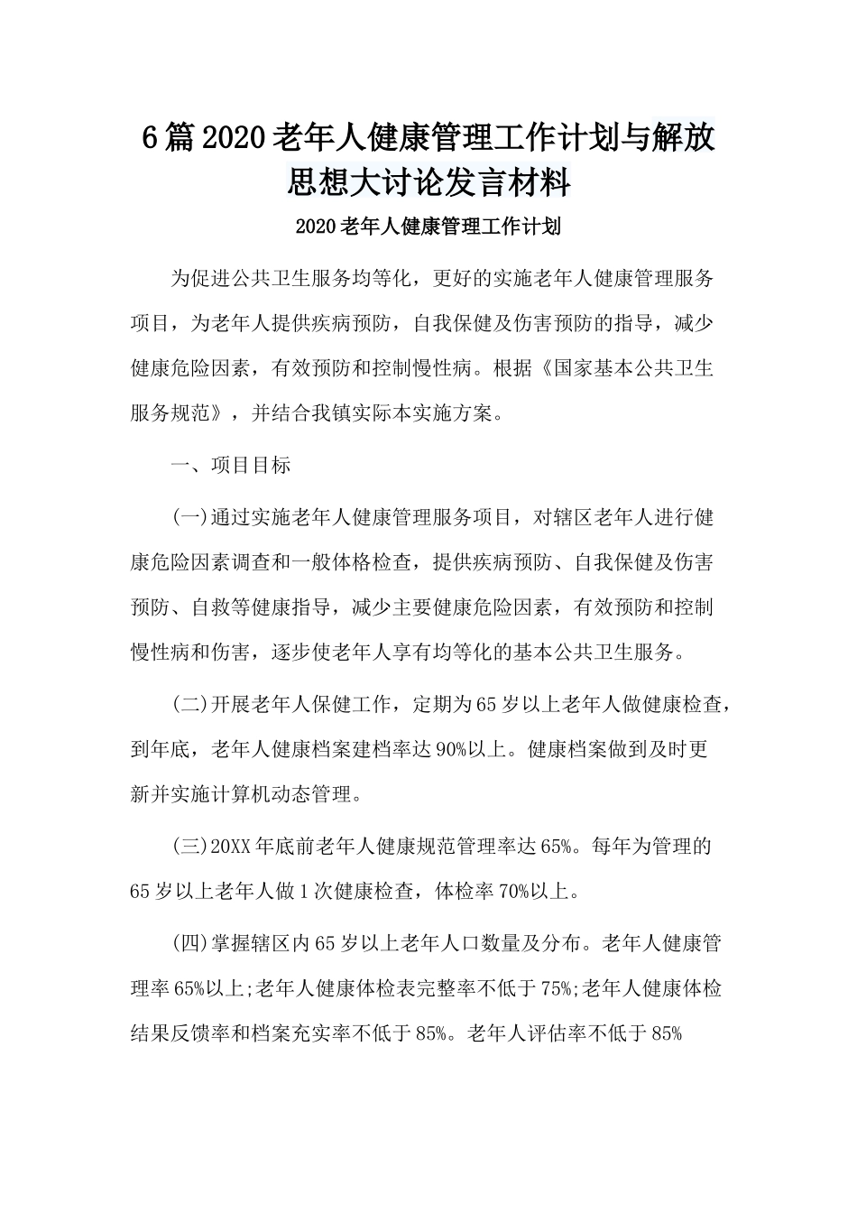 6篇2020老年人健康管理工作计划与解放思想大讨论发言材料.docx_第1页