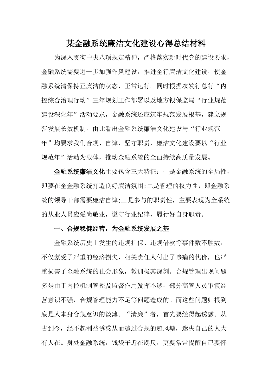 某金融系统廉洁文化建设心得总结材料.docx_第1页