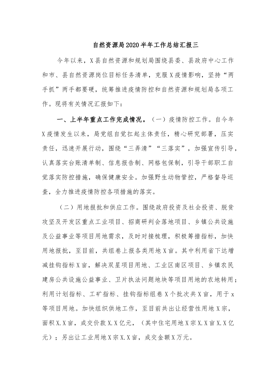 自然资源局2020半年工作总结汇报三.docx_第1页