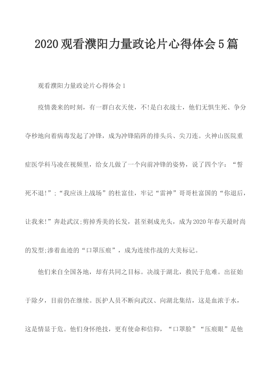 2020观看濮阳力量政论片心得体会5篇.docx_第1页