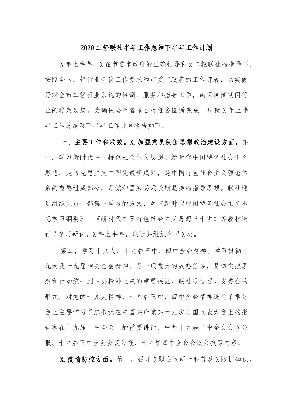 2020二轻联社半年工作总结下半年工作计划.docx_第1页