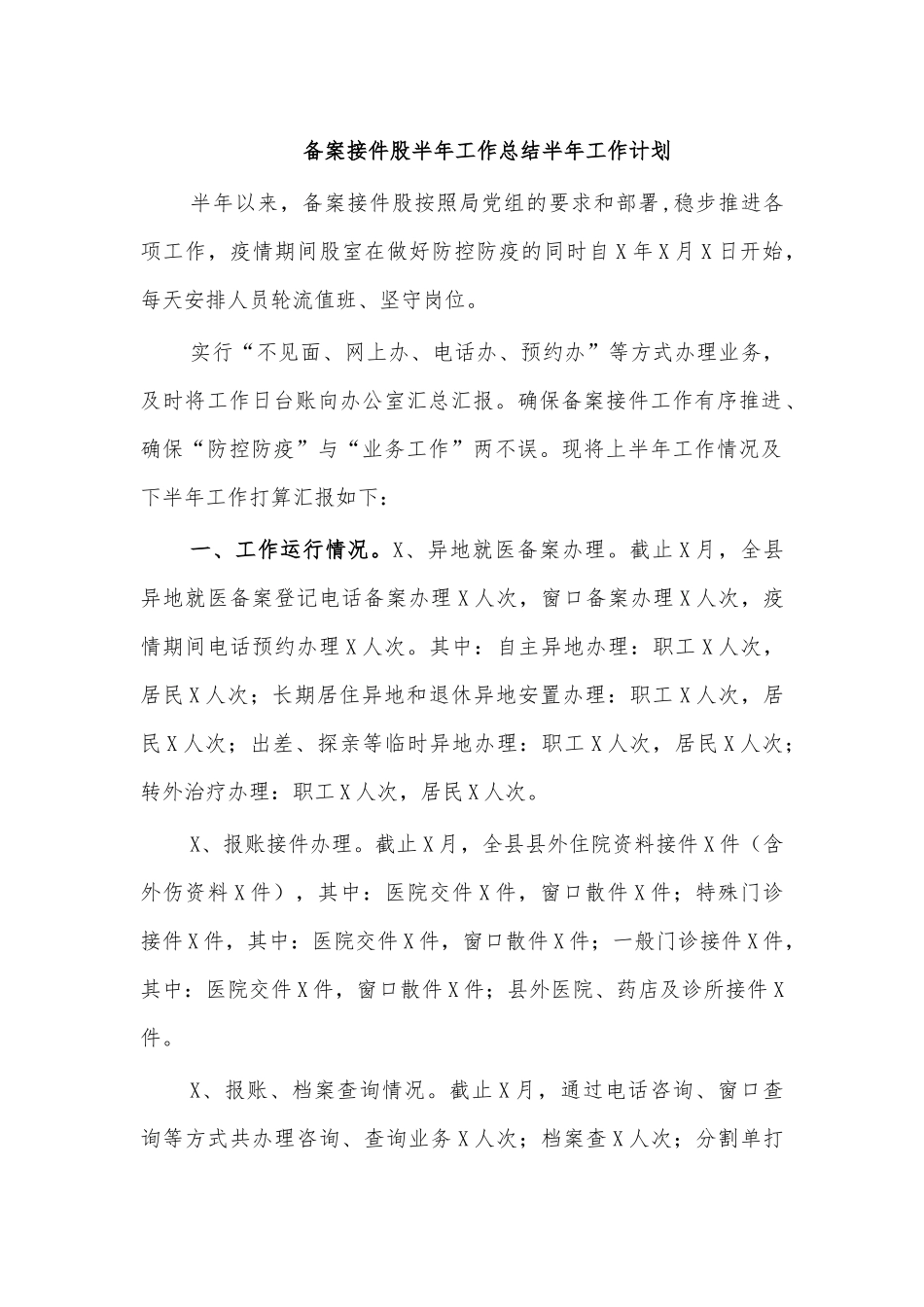 备案接件股半年工作总结半年工作计划.docx_第1页