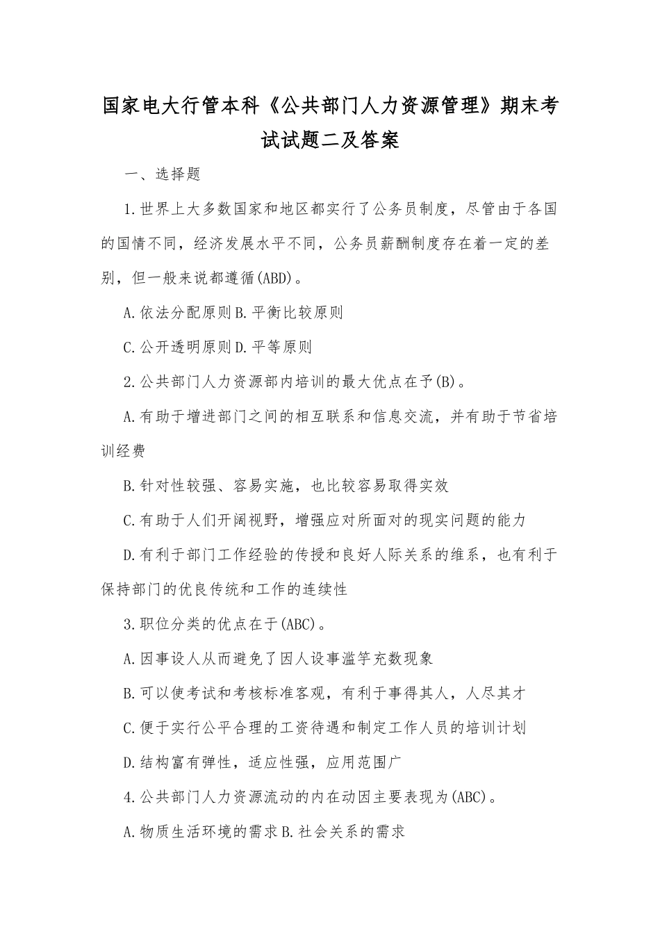 国家电大行管本科《公共部门人力资源管理》期末考试试题二及答案.docx_第1页