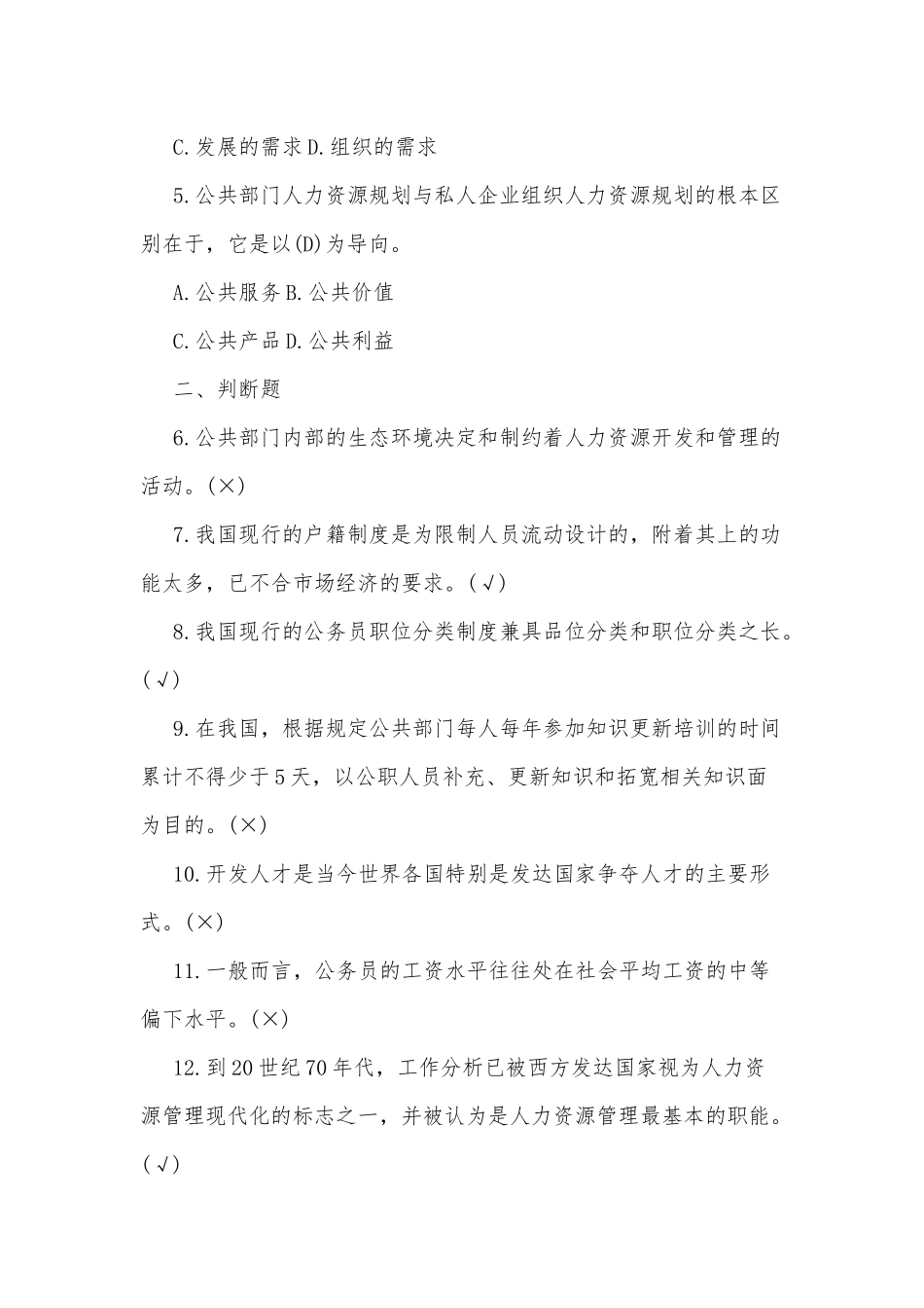 国家电大行管本科《公共部门人力资源管理》期末考试试题二及答案.docx_第2页
