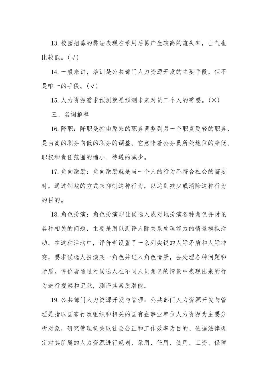 国家电大行管本科《公共部门人力资源管理》期末考试试题二及答案.docx_第3页