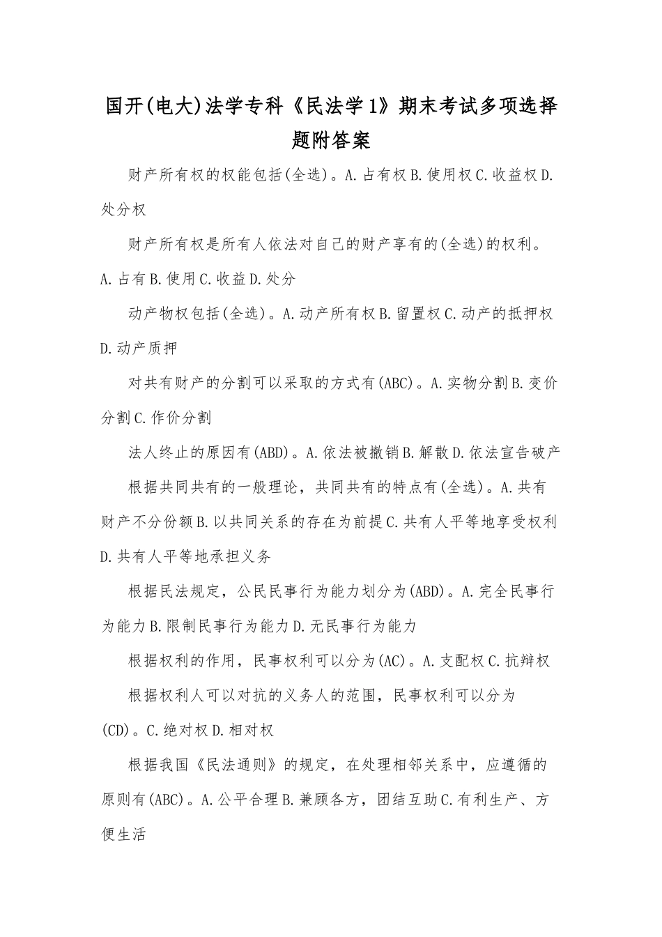 国开(电大)法学专科《民法学1》期末考试多项选择题附答案.docx_第1页