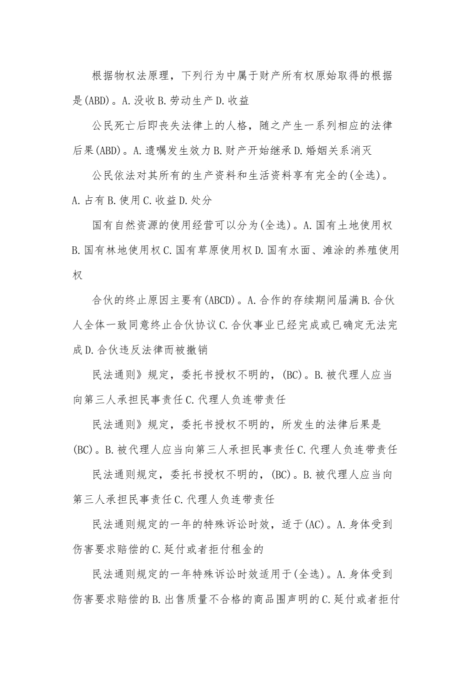 国开(电大)法学专科《民法学1》期末考试多项选择题附答案.docx_第2页