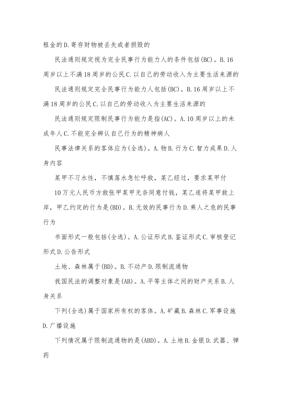 国开(电大)法学专科《民法学1》期末考试多项选择题附答案.docx_第3页