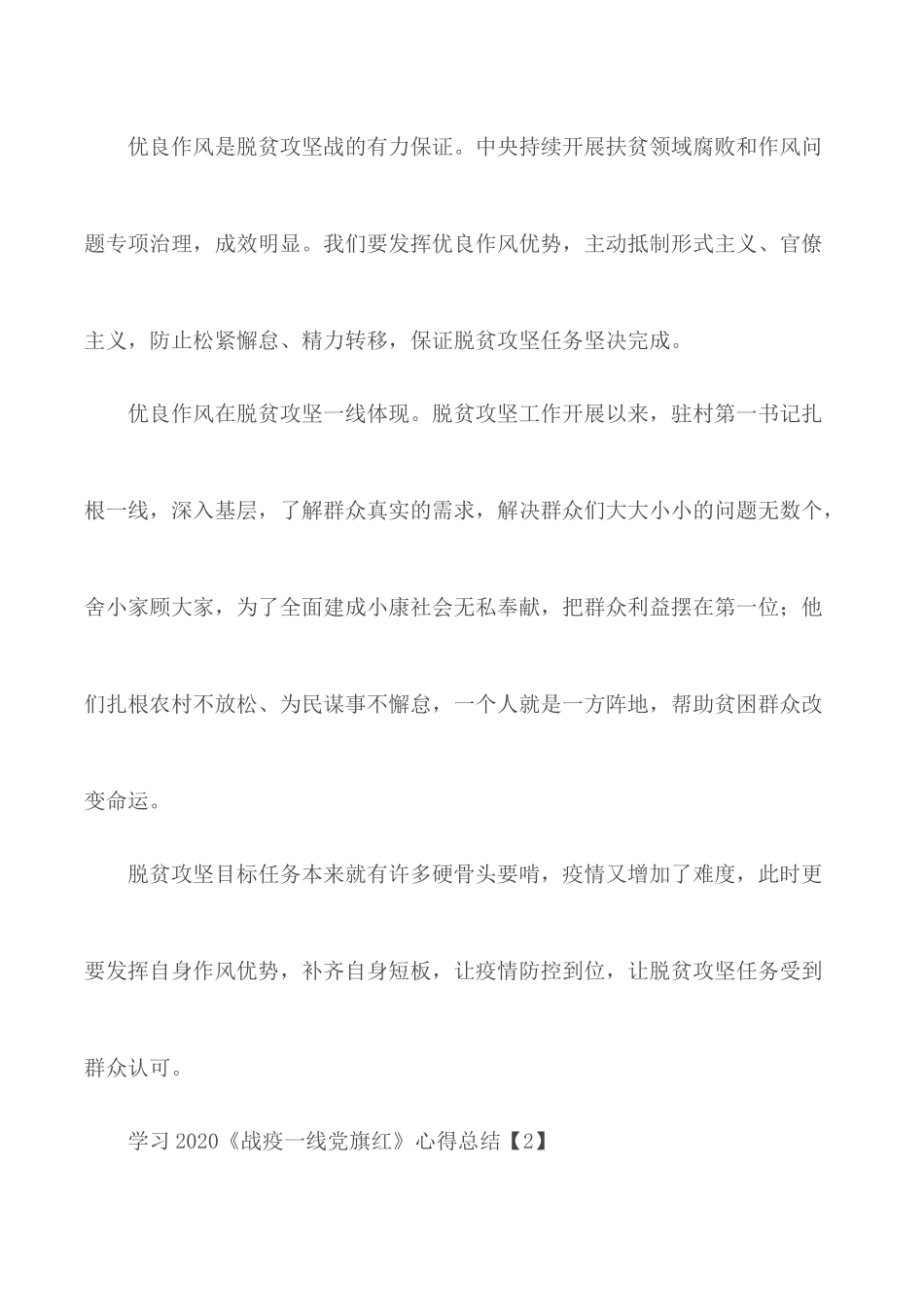 学习2020年《战疫一线党旗红》心得总结5篇.docx_第2页