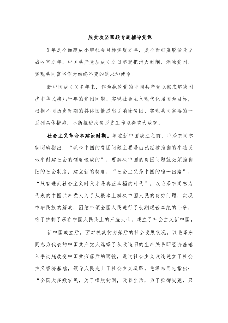脱贫攻坚回顾专题辅导党课.docx_第1页