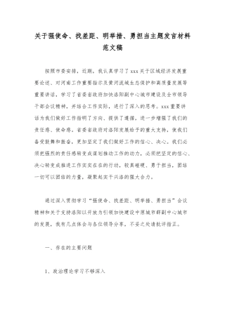 关于强使命、找差距、明举措、勇担当主题发言材料范文稿.docx