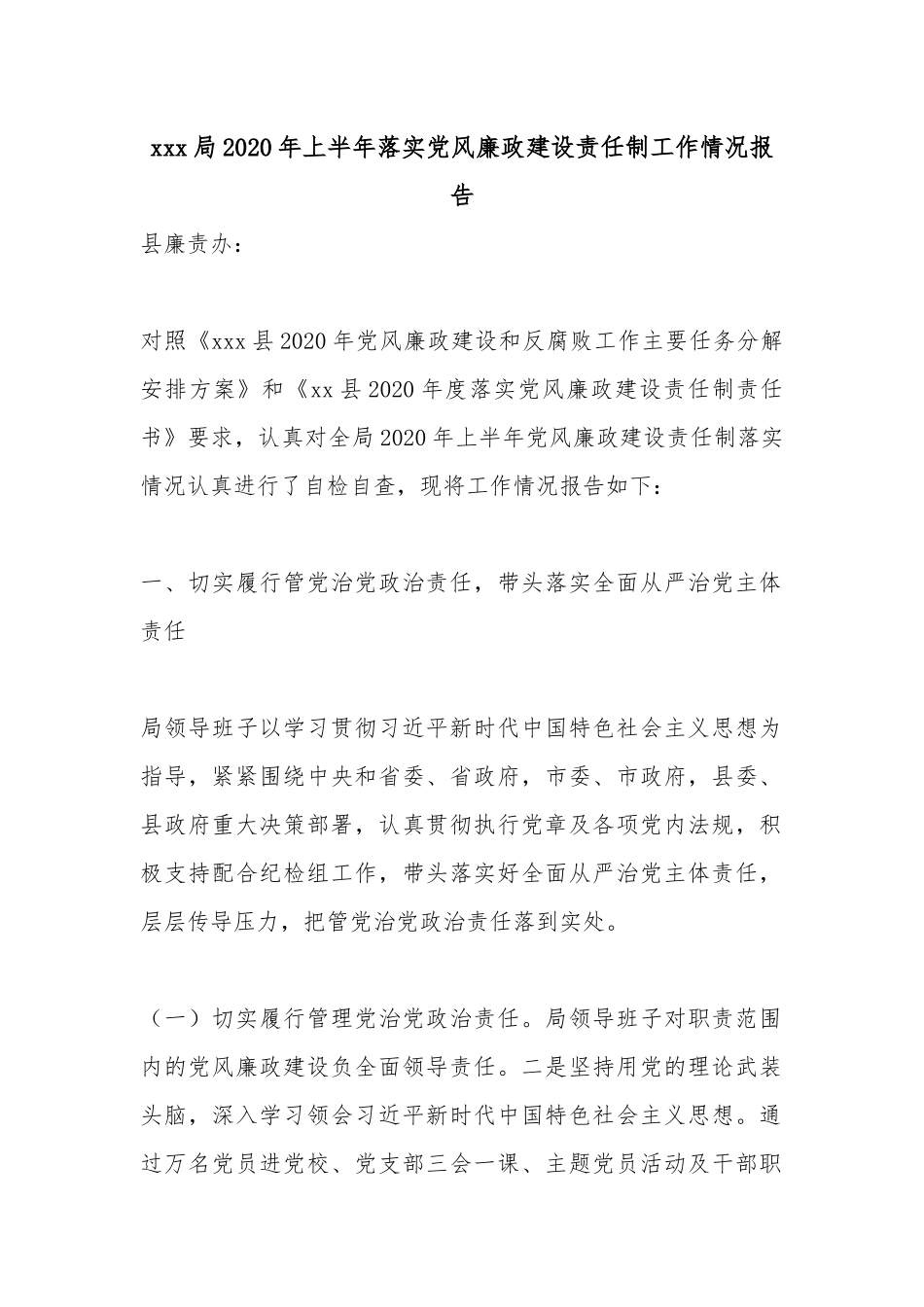 xxx局2020年上半年落实党风廉政建设责任制工作情况报告.docx_第1页