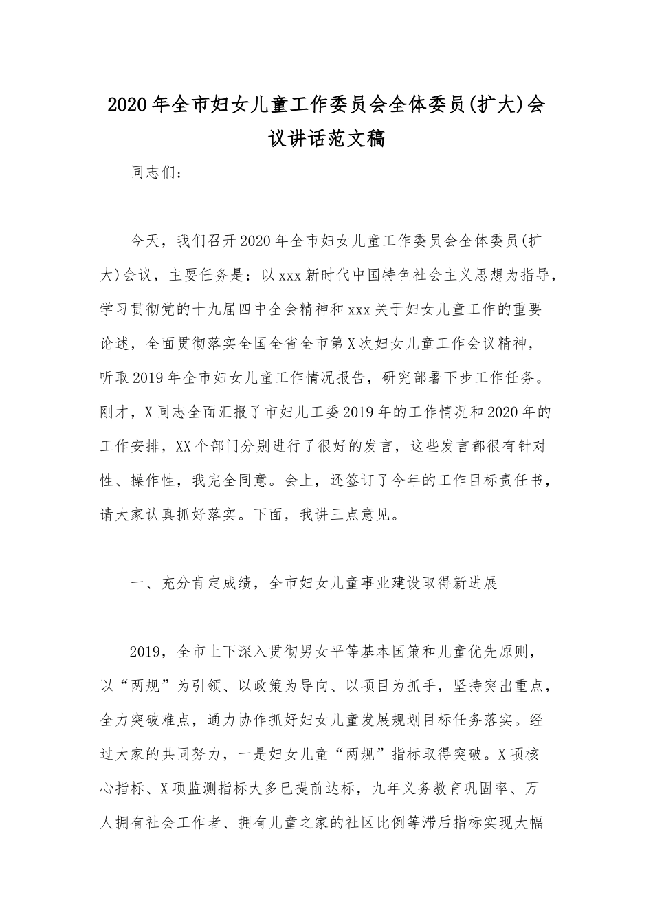 2020年全市妇女儿童工作委员会全体委员(扩大)会议讲话范文稿.docx_第1页