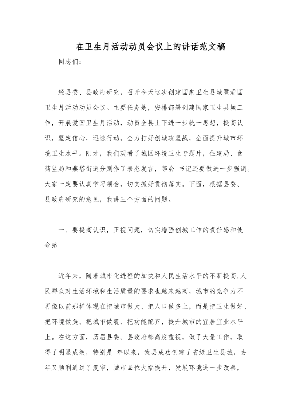 在卫生月活动动员会议上的讲话范文稿.docx_第1页