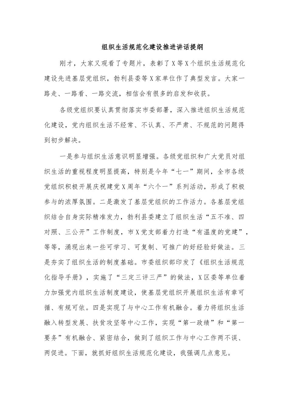 组织生活规范化建设推进讲话提纲.docx_第1页
