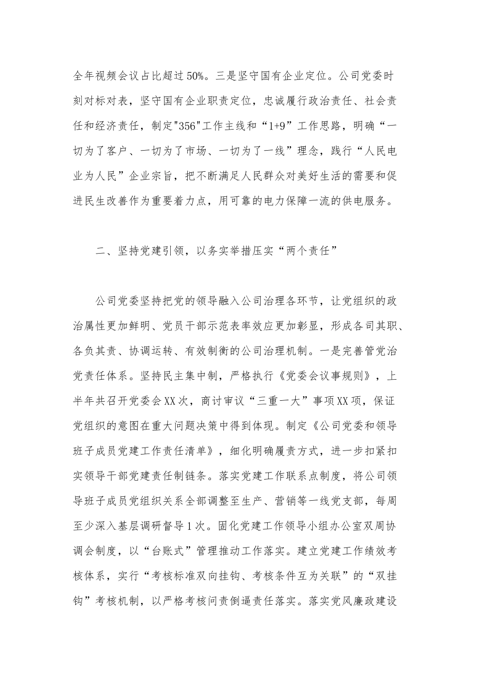 供电公司党委2020上半年党建工作总结范文稿.docx_第2页
