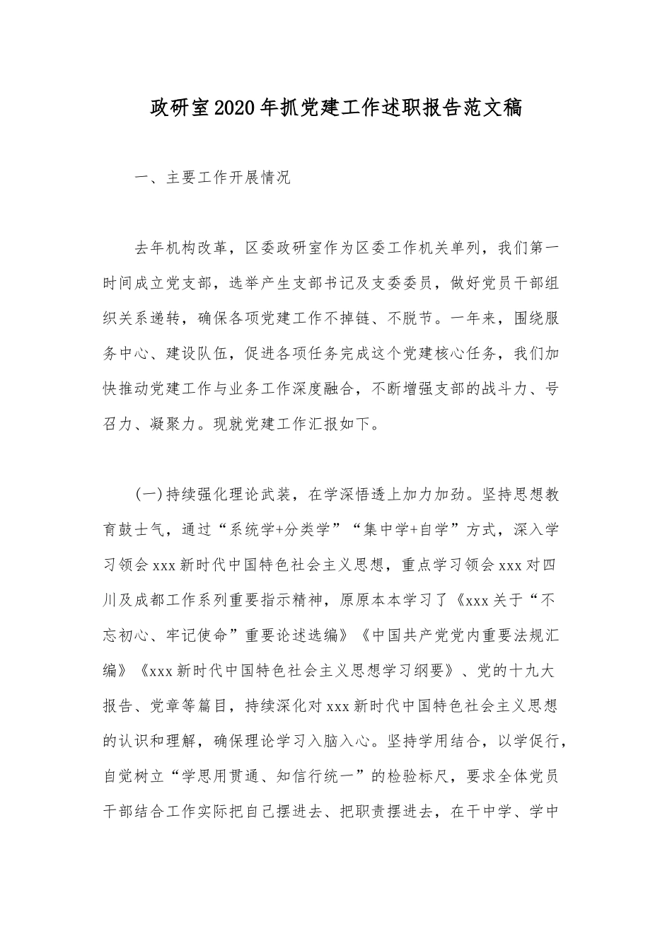 政研室2020年抓党建工作述职报告范文稿.docx_第1页