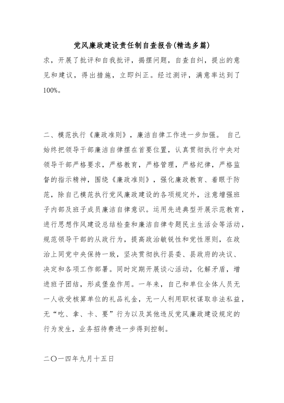 党风廉政建设责任制自查报告(精选多篇).docx_第1页