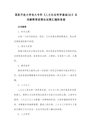 国家开放大学电大专科《人文社会科学基础(A)》名词解释简答题论述题汇编附答案.docx