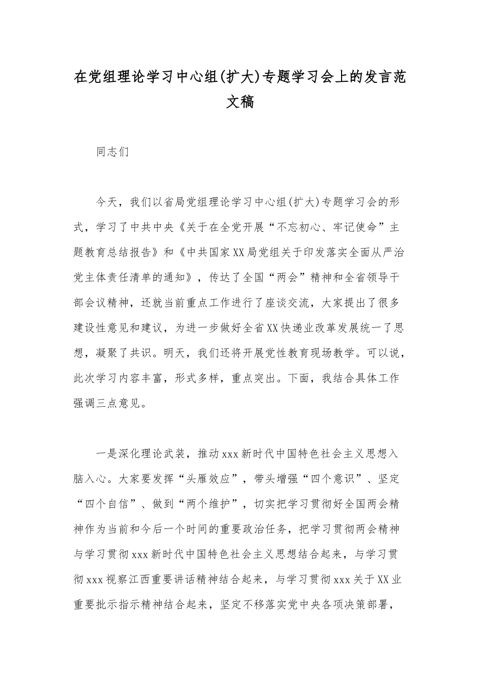 在党组理论学习中心组(扩大)专题学习会上的发言范文稿.docx_第1页