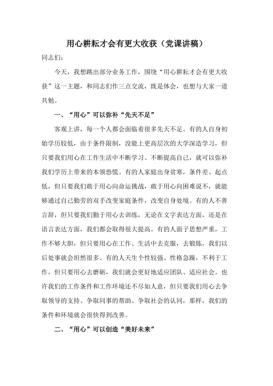 用心耕耘才会有更大收获（党课讲稿）.docx_第1页