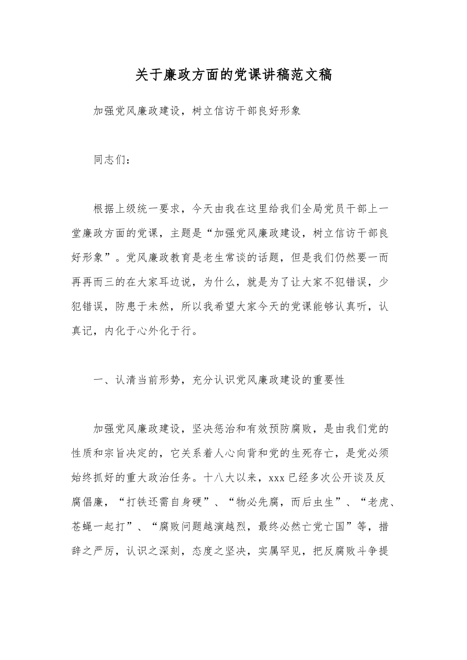 关于廉政方面的党课讲稿范文稿.docx_第1页