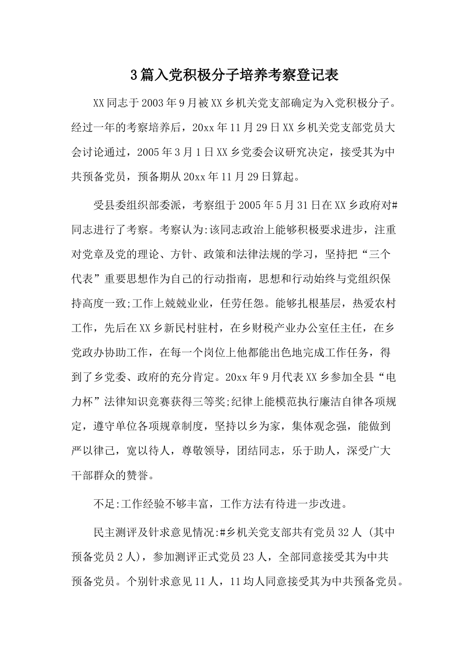 3篇入党积极分子培养考察登记表.docx_第1页