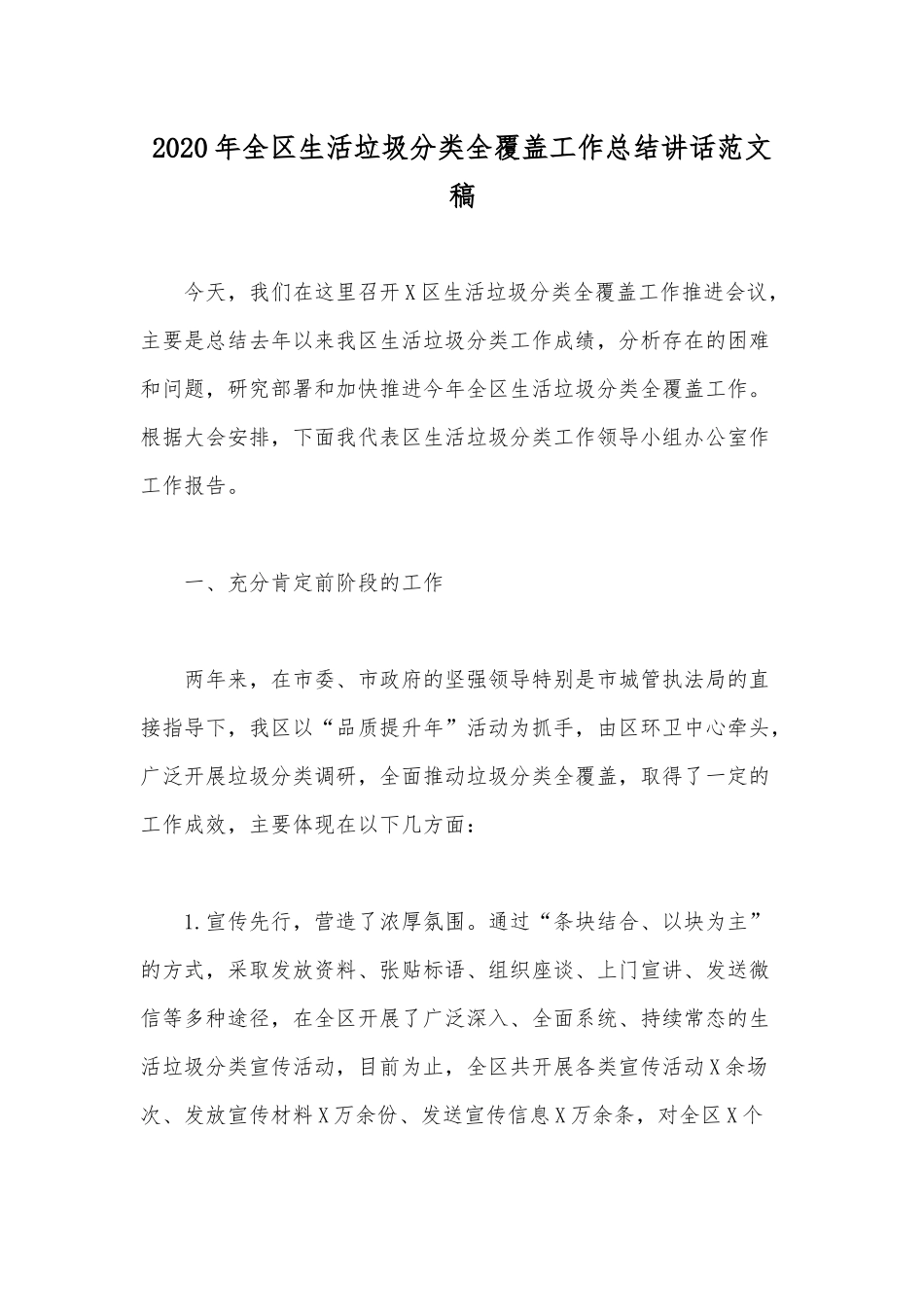 2020年全区生活垃圾分类全覆盖工作总结讲话范文稿.docx_第1页