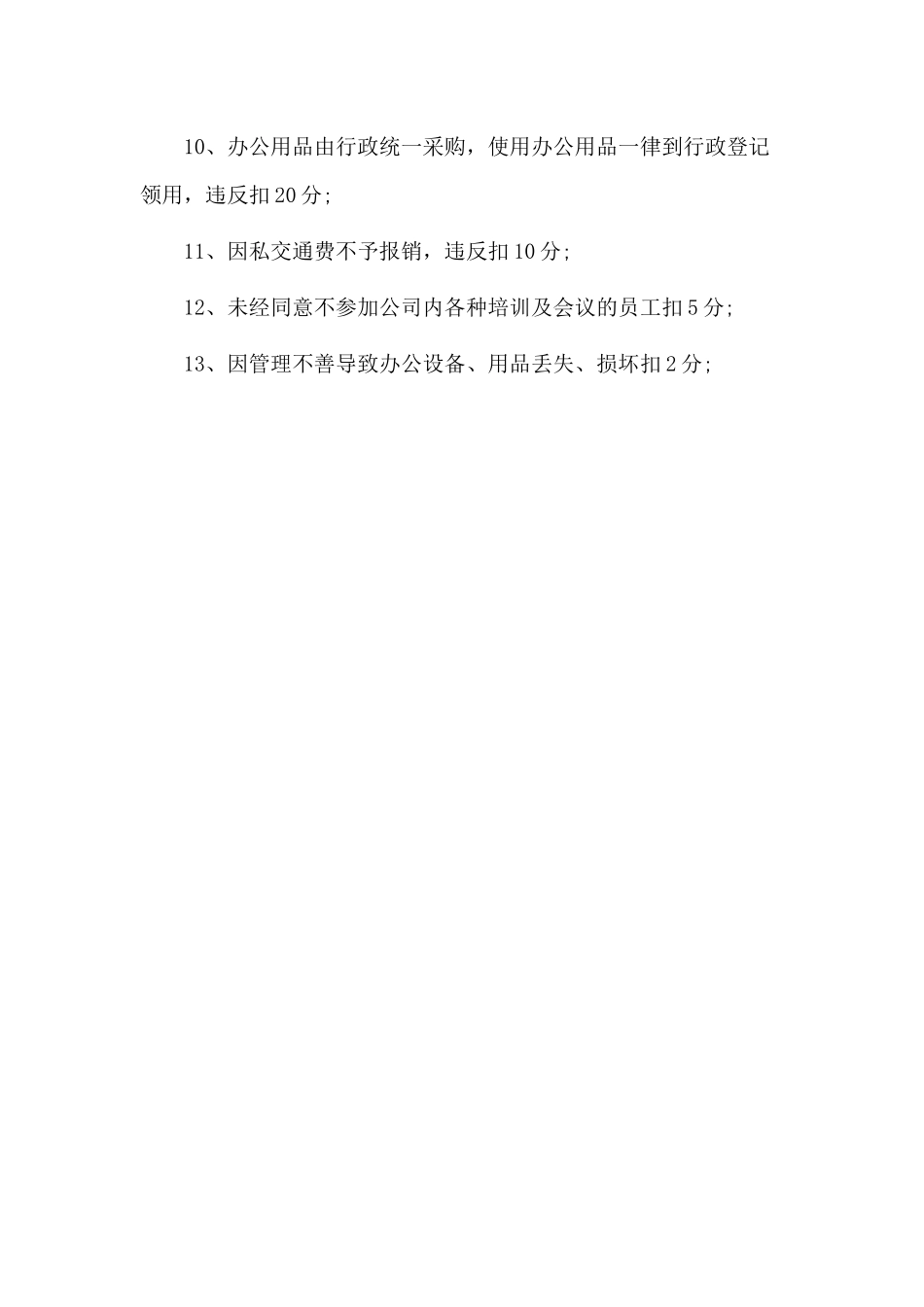 绩效工资考核实施细则及奖惩办法（仅供参考）.docx_第3页