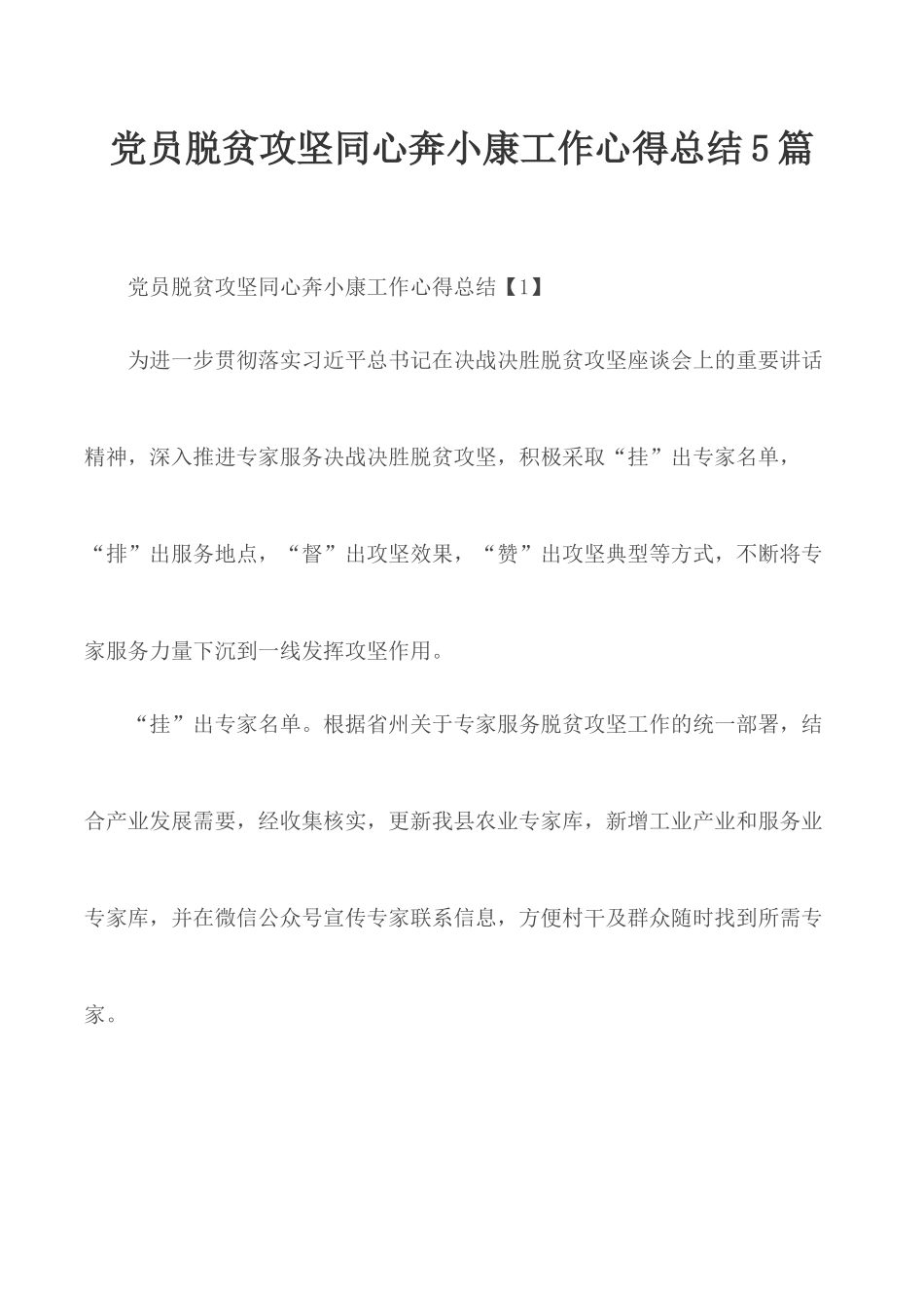 党员脱贫攻坚同心奔小康工作心得总结5篇.docx_第1页