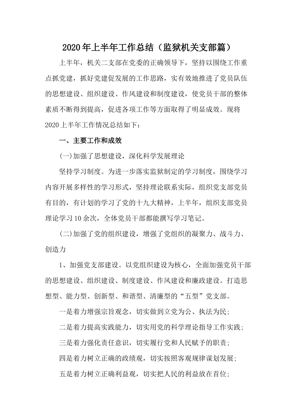 2020年上半年工作总结（监狱机关支部篇）.docx_第1页