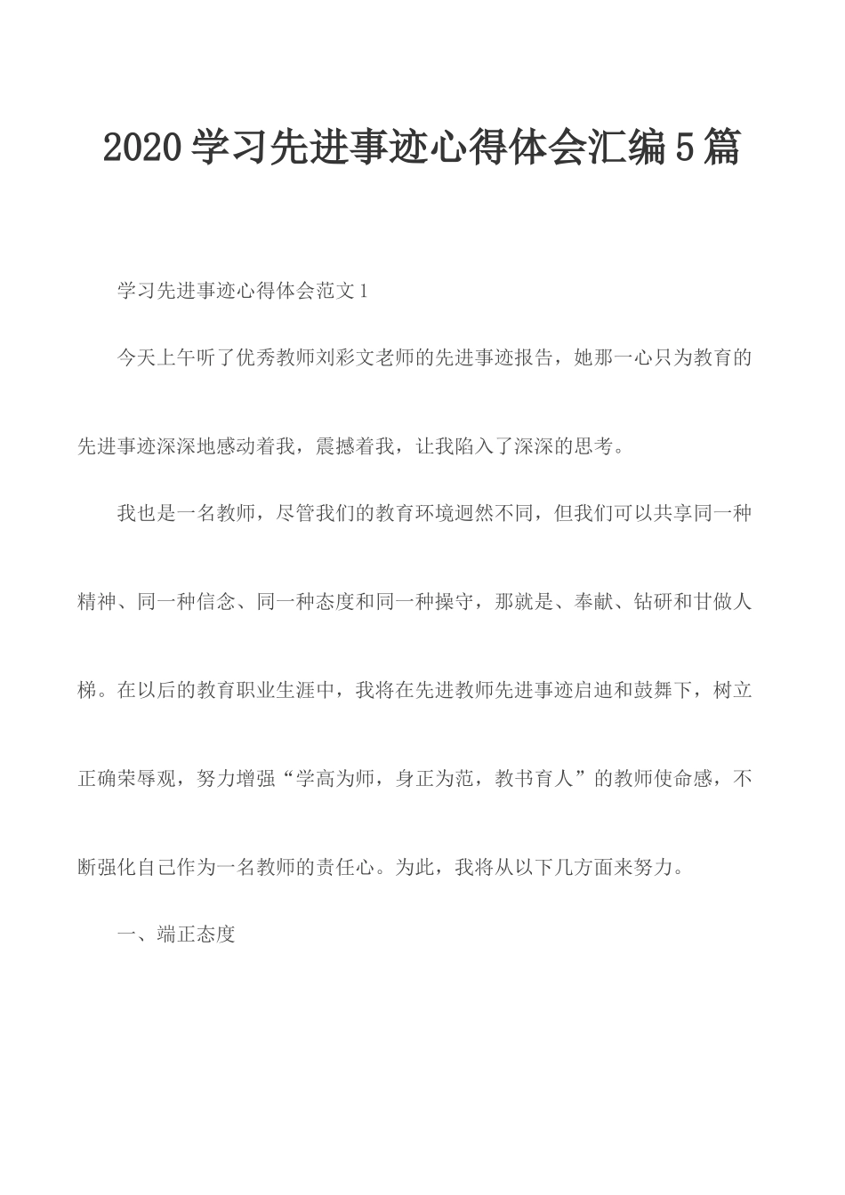 2020学习先进事迹心得体会汇编5篇.docx_第1页