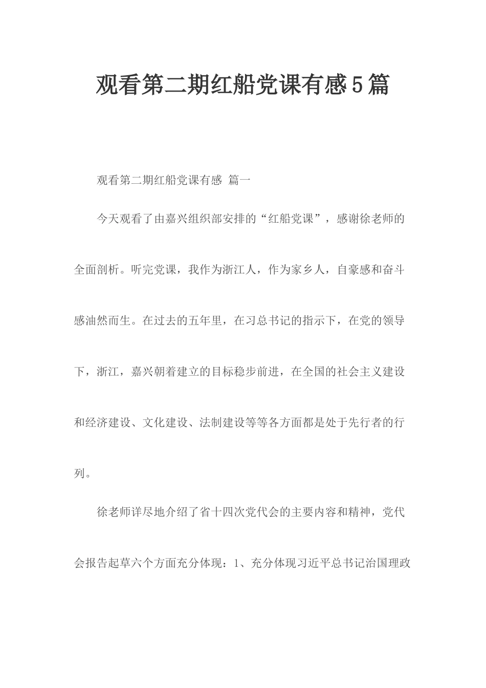 观看第二期红船党课有感5篇.docx_第1页