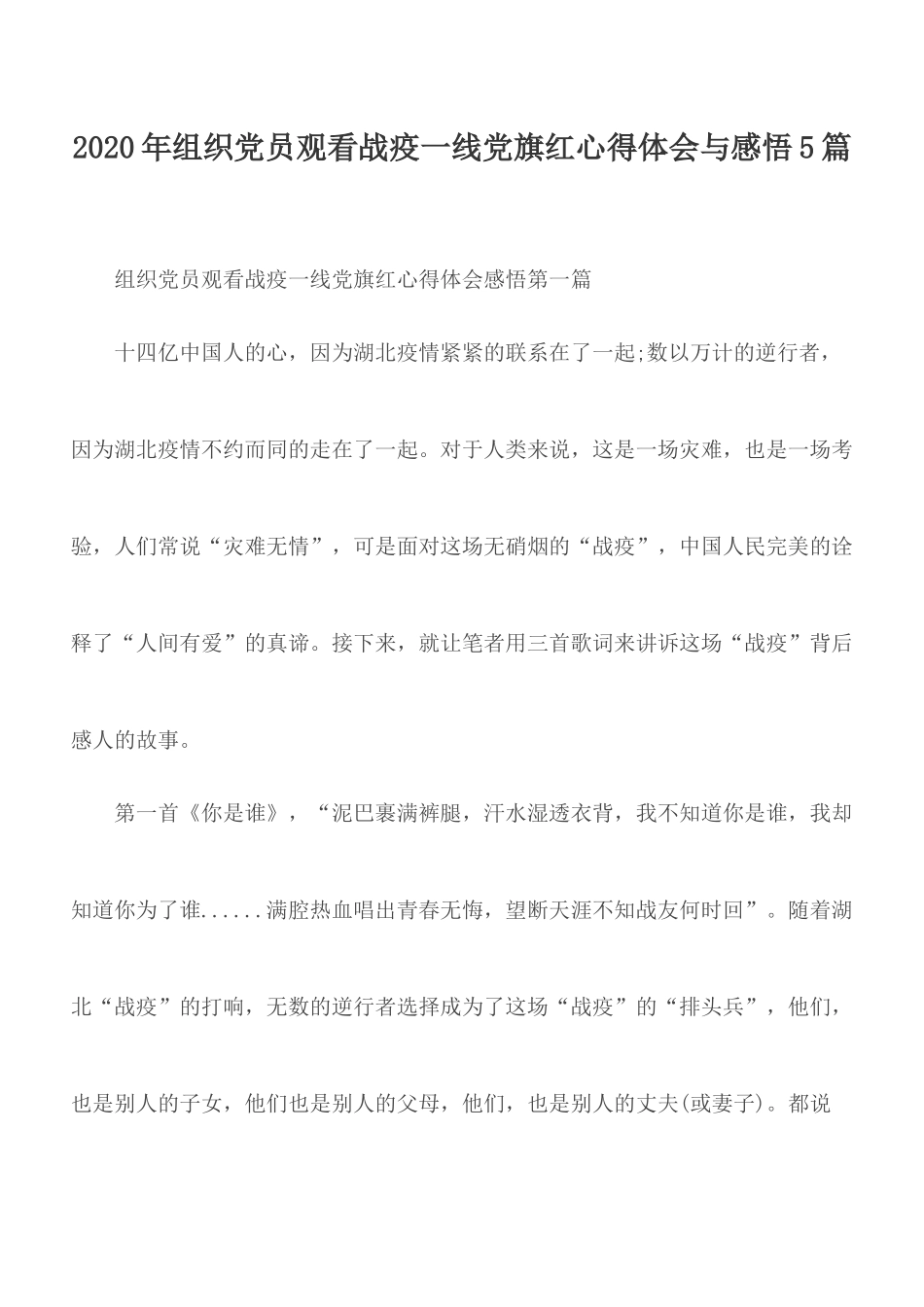 2020年组织党员观看战疫一线党旗红心得体会与感悟5篇.docx_第1页