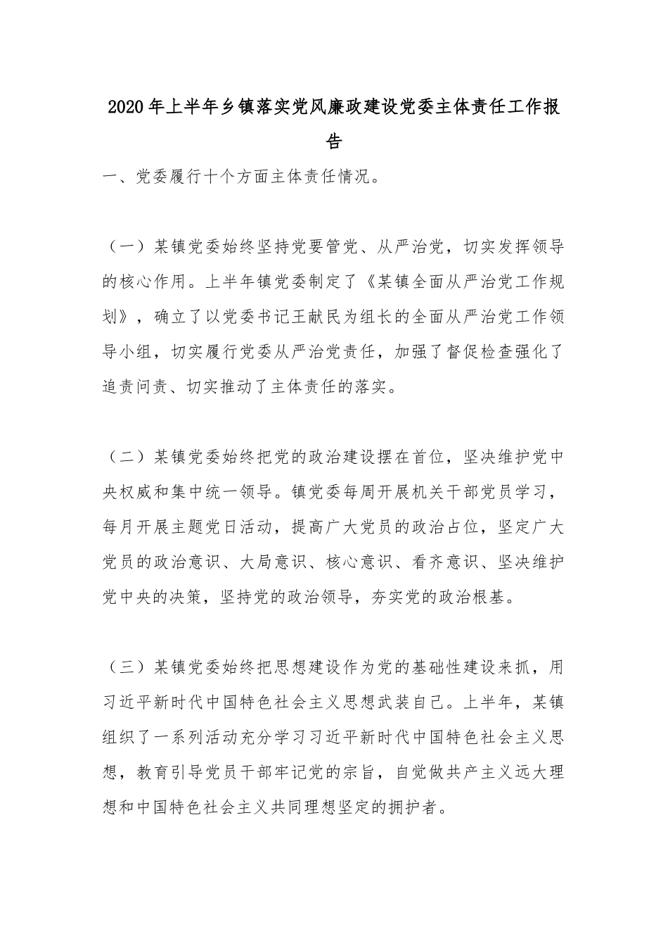 2020年上半年乡镇落实党风廉政建设党委主体责任工作报告.docx_第1页