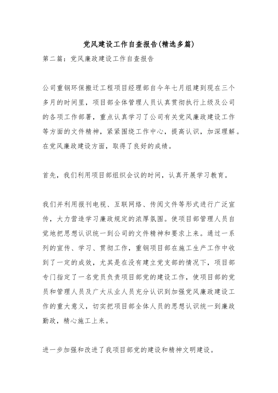 党风建设工作自查报告(精选多篇).docx_第1页