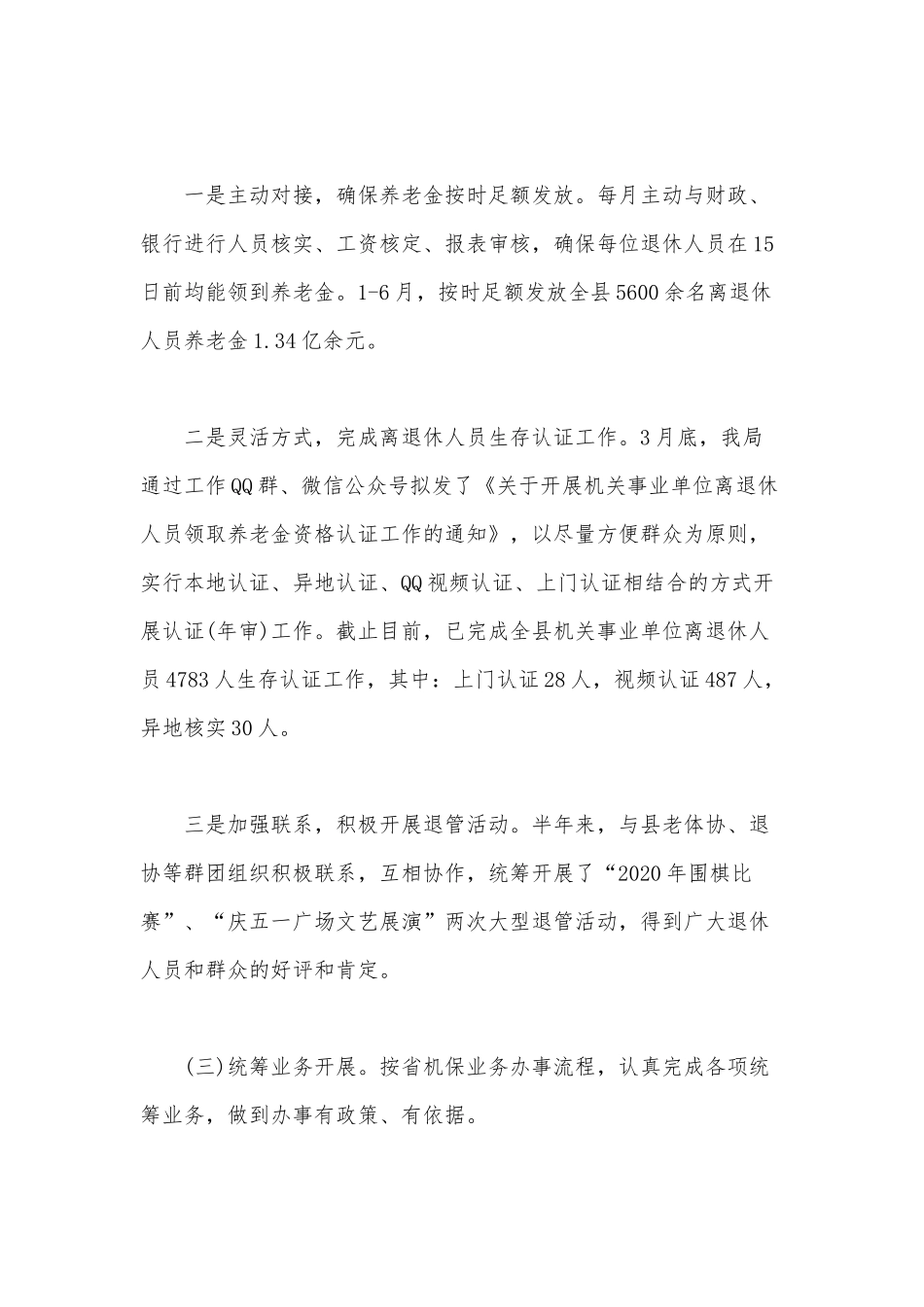 市机保局2020年上半年主要工作总结范文.docx_第2页